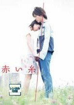 ◆商品説明◆ 商品名 【中古】 赤い糸 [レンタル落ち] [DVD] JAN 4988632502306 型番 PCBC71581 ご確認ください 状態「中古：やや傷や汚れあり」 ●レンタル店で使用されていた中古品です。」 ●ディスクは不織布ケースに入れ、ジャケットとともに送付いたします。」 ※商品に【ジャケットなし】などの表記がある場合はタイトル表記の状態での送付となります。 ●ディスクは不織布ケースに入れ、ジャケットとともに送付いたします。」 ●鑑賞用で販売させて頂いております。あまりに神経質な方、完璧を求められる方はご購入をお控え下さい。」 ●ジャケット(紙)には、バーコード・管理用シール等が貼ってある場合があります。」 ●ジャケット(紙)には、日焼け箇所がある場合があります。完璧を求められる方はご購入をお控え下さい。」 ●店舗や他サイトでも販売している為、在庫切れの場合はキャンセルとさせて頂きます。予めご了承下さい。」【中古】 赤い糸 [レンタル落ち] [DVD] [邦画][映画]