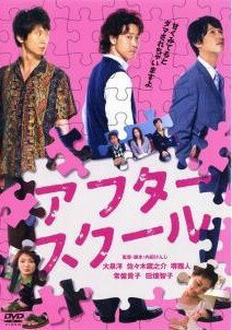 ◆商品説明◆ 商品名 【中古】 アフタースクール [レンタル落ち] [DVD] JAN 4935228082698 型番 ZMBJ4328R ご確認ください 状態「中古：やや傷や汚れあり」 ●レンタル店で使用されていた中古品です。」 ●当店で取り扱いを行っている、中古DVD、中古ブルーレイ、中古CDはすべて「ケース無し」になります。」 ●ディスクは不織布ケースに入れ、ジャケットとともに送付いたします。」 ●鑑賞用で販売させて頂いております。あまりに神経質な方、完璧を求められる方はご購入をお控え下さい。」 ●ジャケット(紙)には、バーコード・管理用シール等が貼ってある場合があります。」 ●ジャケット(紙)には、日焼け箇所がある場合があります。完璧を求められる方はご購入をお控え下さい。」 ●店舗や他サイトでも販売している為、在庫切れの場合はキャンセルとさせて頂きます。予めご了承下さい。」【中古】 アフタースクール [レンタル落ち] [DVD] [邦画][映画]