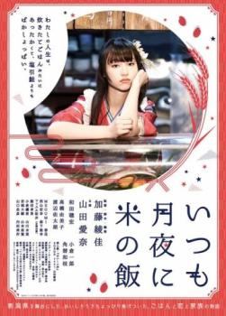 ◆商品説明◆ 商品名 【中古】 いつも月夜に米の飯 [レンタル落ち] [DVD] JAN 4562474197793 型番 TCED4206 ご確認ください 状態「中古：やや傷や汚れあり」 ●レンタル店で使用されていた中古品です。」 ●当店で取り扱いを行っている、中古DVD、中古ブルーレイ、中古CDはすべて「ケース無し」になります。」 ●ディスクは不織布ケースに入れ、ジャケットとともに送付いたします。」 ●鑑賞用で販売させて頂いております。あまりに神経質な方、完璧を求められる方はご購入をお控え下さい。」 ●ジャケット(紙)には、バーコード・管理用シール等が貼ってある場合があります。」 ●ジャケット(紙)には、日焼け箇所がある場合があります。完璧を求められる方はご購入をお控え下さい。」 ●店舗や他サイトでも販売している為、在庫切れの場合はキャンセルとさせて頂きます。予めご了承下さい。」【中古】 いつも月夜に米の飯 [レンタル落ち] [DVD] [邦画][映画]