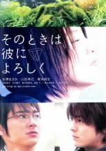 ◆商品説明◆ 商品名 【中古】 そのときは彼によろしく [レンタル落ち] [DVD] JAN 4988104044846 型番 SDV17354R ご確認ください 状態「中古：やや傷や汚れあり」 ●レンタル店で使用されていた中古品です。 ●ディスクは不織布ケースに入れ、ジャケットとともに送付いたします。 ※商品に【ジャケットなし】などの表記がある場合はタイトル表記の状態での送付となります。 ●ディスクは不織布ケースに入れ、ジャケットとともに送付いたします。 ●鑑賞用で販売させて頂いております。あまりに神経質な方、完璧を求められる方はご購入をお控え下さい。 ●ジャケット(紙)には、バーコード・管理用シール等が貼ってある場合があります。 ●ジャケット(紙)には、日焼け箇所がある場合があります。完璧を求められる方はご購入をお控え下さい。 ●店舗や他サイトでも販売している為、在庫切れの場合はキャンセルとさせて頂きます。予めご了承下さい。【中古】 そのときは彼によろしく [レンタル落ち] [DVD] [邦画][映画]