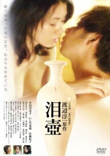 ◆商品説明◆ 商品名 ★【中古】 泪壺 [レンタル落ち] [DVD] JAN 4520634412476 型番 APD1247 ご確認ください 状態「中古：やや傷や汚れあり」 ●レンタル店で使用されていた中古品です。」 ●ディスクは不織布ケースに入れ、ジャケットとともに送付いたします。」 ※商品に【ジャケットなし】などの表記がある場合はタイトル表記の状態での送付となります。 ●ディスクは不織布ケースに入れ、ジャケットとともに送付いたします。」 ●鑑賞用で販売させて頂いております。あまりに神経質な方、完璧を求められる方はご購入をお控え下さい。」 ●ジャケット(紙)には、バーコード・管理用シール等が貼ってある場合があります。」 ●ジャケット(紙)には、日焼け箇所がある場合があります。完璧を求められる方はご購入をお控え下さい。」 ●店舗や他サイトでも販売している為、在庫切れの場合はキャンセルとさせて頂きます。予めご了承下さい。」★【中古】 泪壺 [レンタル落ち] [DVD] [邦画][映画]
