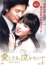 ◆商品説明◆ 商品名 【中古】 愛してる ,泣かないで (33巻セット) [レンタル落ち] [DVD] JAN 4532612100220 型番 CPDP10022 ご確認ください 状態「中古：やや傷や汚れあり」 ●レンタル店で使用されていた中古品です。」 ●ディスクは不織布ケースに入れ、ジャケットとともに送付いたします。」 ※商品に【ジャケットなし】などの表記がある場合はタイトル表記の状態での送付となります。 ●ディスクは不織布ケースに入れ、ジャケットとともに送付いたします。」 ●鑑賞用で販売させて頂いております。あまりに神経質な方、完璧を求められる方はご購入をお控え下さい。」 ●ジャケット(紙)には、バーコード・管理用シール等が貼ってある場合があります。」 ●ジャケット(紙)には、日焼け箇所がある場合があります。完璧を求められる方はご購入をお控え下さい。」 ●店舗や他サイトでも販売している為、在庫切れの場合はキャンセルとさせて頂きます。予めご了承下さい。」【中古】 愛してる ,泣かないで (33巻セット) [レンタル落ち] [DVD] [アジア][韓流]