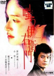 【中古】 嗤う伊右衛