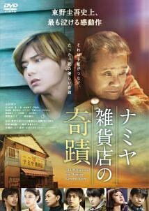 ◆商品説明◆ 商品名 ★【中古】 ナミヤ雑貨店の奇蹟 [レンタル落ち] [Blu-ray] [ブルーレイ] JAN 4907953071407 型番 80XRJ20098 ご確認ください 状態「中古：やや傷や汚れあり」 ●レンタル店で使用されていた中古品です。」 ●当店で取り扱いを行っている、中古DVD、中古ブルーレイ、中古CDはすべて「ケース無し」になります。」 ●ディスクは不織布ケースに入れ、ジャケットとともに送付いたします。」 ●鑑賞用で販売させて頂いております。あまりに神経質な方、完璧を求められる方はご購入をお控え下さい。」 ●ジャケット(紙)には、バーコード・管理用シール等が貼ってある場合があります。」 ●ジャケット(紙)には、日焼け箇所がある場合があります。完璧を求められる方はご購入をお控え下さい。」 ●店舗や他サイトでも販売している為、在庫切れの場合はキャンセルとさせて頂きます。予めご了承下さい。」★【中古】 ナミヤ雑貨店の奇蹟 [レンタル落ち] [Blu-ray] [ブルーレイ] [邦画][映画]