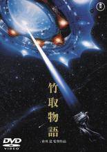 ◆商品説明◆ 商品名 ★【中古】 竹取物語 [レンタル落ち] [DVD] JAN 4988104026835 型番 TDV3209R ご確認ください 状態「中古：やや傷や汚れあり」 ●レンタル店で使用されていた中古品です。」 ●ディスクは不織布ケースに入れ、ジャケットとともに送付いたします。」 ※商品に【ジャケットなし】などの表記がある場合はタイトル表記の状態での送付となります。 ●ディスクは不織布ケースに入れ、ジャケットとともに送付いたします。」 ●鑑賞用で販売させて頂いております。あまりに神経質な方、完璧を求められる方はご購入をお控え下さい。」 ●ジャケット(紙)には、バーコード・管理用シール等が貼ってある場合があります。」 ●ジャケット(紙)には、日焼け箇所がある場合があります。完璧を求められる方はご購入をお控え下さい。」 ●店舗や他サイトでも販売している為、在庫切れの場合はキャンセルとさせて頂きます。予めご了承下さい。」★【中古】 竹取物語 [レンタル落ち] [DVD] [邦画][映画]