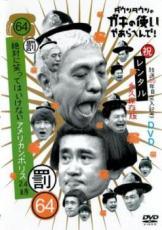 ★【中古】 ダウンタウンのガキの使いやあらへんで！！ 64～67 (4巻セット) 笑ってはいけないアメリカン..