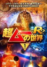 【中古】 超ムーの世界 R2 (3巻セット) [レンタル落ち] [DVD]