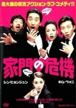 【中古】 家門の危機 [レンタル落ち] [DVD]