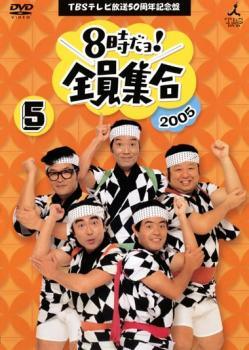 【中古】 TBSテレビ放送50周年記念盤 8時だヨ！全員集合 2005 5巻 [レンタル落ち] [DVD]