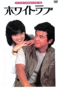 ◆商品説明◆ 商品名 ★【中古】 ホワイト・ラブ [レンタル落ち] [DVD] JAN 4988006947924 型番 PTB5012 ご確認ください 状態「中古：やや傷や汚れあり」 ●レンタル店で使用されていた中古品です。 ●ディスクは不織布ケースに入れ、ジャケットとともに送付いたします。 ※商品に【ジャケットなし】などの表記がある場合はタイトル表記の状態での送付となります。 ●ディスクは不織布ケースに入れ、ジャケットとともに送付いたします。 ●鑑賞用で販売させて頂いております。あまりに神経質な方、完璧を求められる方はご購入をお控え下さい。 ●ジャケット(紙)には、バーコード・管理用シール等が貼ってある場合があります。 ●ジャケット(紙)には、日焼け箇所がある場合があります。完璧を求められる方はご購入をお控え下さい。 ●店舗や他サイトでも販売している為、在庫切れの場合はキャンセルとさせて頂きます。予めご了承下さい。★【中古】 ホワイト・ラブ [レンタル落ち] [DVD] [邦画][映画]