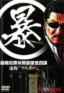 ◆商品説明◆ 商品名 【中古】 暴 組織犯罪対策部捜査四課 (5巻セット) Vol.1,2,3,4,5 FINAL [レンタル落ち] [DVD] JAN 4560214333319 型番 DMSM6331 ご確認ください 状態「中古：やや傷や汚れあり」 ●レンタル店で使用されていた中古品です。 ●ディスクは不織布ケースに入れ、ジャケットとともに送付いたします。 ※商品に【ジャケットなし】などの表記がある場合はタイトル表記の状態での送付となります。 ●ディスクは不織布ケースに入れ、ジャケットとともに送付いたします。 ●鑑賞用で販売させて頂いております。あまりに神経質な方、完璧を求められる方はご購入をお控え下さい。 ●ジャケット(紙)には、バーコード・管理用シール等が貼ってある場合があります。 ●ジャケット(紙)には、日焼け箇所がある場合があります。完璧を求められる方はご購入をお控え下さい。 ●店舗や他サイトでも販売している為、在庫切れの場合はキャンセルとさせて頂きます。予めご了承下さい。【中古】 暴 組織犯罪対策部捜査四課 (5巻セット) Vol.1,2,3,4,5 FINAL [レンタル落ち] [DVD] [邦画][映画]