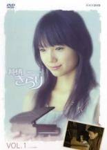 【中古】 連続テレビ小説 純情きらり 1 [レンタル落ち] [DVD]