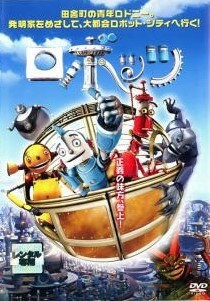 ◆商品説明◆ 商品名 【中古】 ロボッツ [レンタル落ち] [DVD] JAN 4988142198686 型番 FXBR24234 ご確認ください 状態「中古：やや傷や汚れあり」 ●レンタル店で使用されていた中古品です。」 ●ディスクは不織布ケースに入れ、ジャケットとともに送付いたします。」 ※商品に【ジャケットなし】などの表記がある場合はタイトル表記の状態での送付となります。 ●ディスクは不織布ケースに入れ、ジャケットとともに送付いたします。」 ●鑑賞用で販売させて頂いております。あまりに神経質な方、完璧を求められる方はご購入をお控え下さい。」 ●ジャケット(紙)には、バーコード・管理用シール等が貼ってある場合があります。」 ●ジャケット(紙)には、日焼け箇所がある場合があります。完璧を求められる方はご購入をお控え下さい。」 ●店舗や他サイトでも販売している為、在庫切れの場合はキャンセルとさせて頂きます。予めご了承下さい。」【中古】 ロボッツ [レンタル落ち] [DVD] [アニメ]