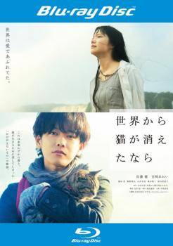 【中古】 世界から猫が消えたなら [レンタル落ち] [Blu-ray] [ブルーレイ]