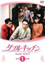 【中古】 ダブル★キッチン (6巻セット) [レンタル落ち] [DVD]