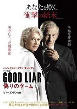【中古】 グッドライアー 偽りのゲーム [レンタル落ち] [DVD]