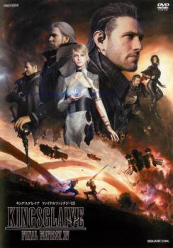 【中古】 KINGSGLAIVE FINAL FANTASY XV [レンタル落ち] [DVD]