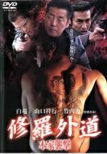 【中古】 修羅外道 本家襲撃 [レンタル落ち] [DVD]