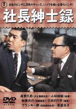 【中古】 社長紳士録 [レンタル落ち] [DVD]