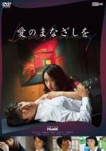 【中古】 愛のまなざしを [レンタル落ち] [DVD]