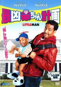 【中古】 最凶赤ちゃん計画 [レンタル落ち] [DVD]