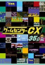 ◆商品説明◆ 商品名 【中古】 ゲームセンター CX 35.0 [レンタル落ち] [DVD] JAN 4560242141764 型番 SJ11341D ご確認ください 状態「中古：やや傷や汚れあり」 ●レンタル店で使用されていた中古品です。 ●ディスクは不織布ケースに入れ、ジャケットとともに送付いたします。 ※商品に【ジャケットなし】などの表記がある場合はタイトル表記の状態での送付となります。 ●ディスクは不織布ケースに入れ、ジャケットとともに送付いたします。 ●鑑賞用で販売させて頂いております。あまりに神経質な方、完璧を求められる方はご購入をお控え下さい。 ●ジャケット(紙)には、バーコード・管理用シール等が貼ってある場合があります。 ●ジャケット(紙)には、日焼け箇所がある場合があります。完璧を求められる方はご購入をお控え下さい。 ●店舗や他サイトでも販売している為、在庫切れの場合はキャンセルとさせて頂きます。予めご了承下さい。【中古】 ゲームセンター CX 35.0 [レンタル落ち] [DVD] [その他]
