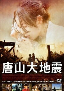 【中古】 唐山大地震 [レンタル落ち] [DVD]
