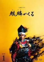 【中古】 大河ドラマ 麒麟がくる 完全版 1 [レンタル落ち] [DVD]