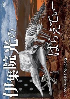 【中古】 伊集院光のばらえてぃー ノンアルコールドミノ毒入りの巻 [レンタル落ち] [DVD]