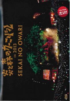 【中古】 SEKAI NO OWARI 炎と森のカーニバル in 2013 [レンタル落ち] [DVD]