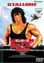【中古】 【訳あり】【ジャケット難あり】 ランボー 3 怒りのアフガン【字幕】 [レンタル落ち] [DVD]