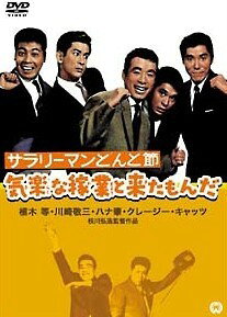 【中古】 サラリーマンどんと節 気楽な稼業と来たもんだ [レンタル落ち] [DVD]