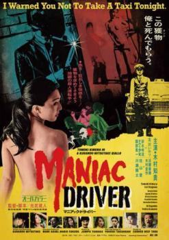 【中古】 マニアック・ドライバー [レンタル落ち] [DVD]