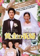 【中古】【訳あり】【ジャケット1巻のみ】 黄金の新婦 (32巻セット) 【字幕】 [レンタル落ち] [DVD]