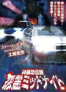 【中古】 峠最恐伝説 怨霊ミッドナイト [レンタル落ち] [DVD]