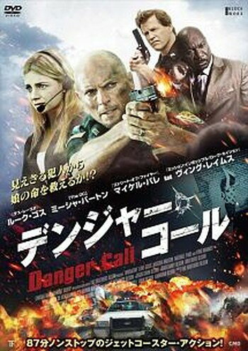 ●【中古】 デンジャー・コール [レンタル落ち] [DVD]