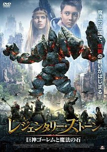 ●【中古】 レジェンダリー・ストーン 巨神ゴーレムと魔法の石 [レンタル落ち] [DVD]