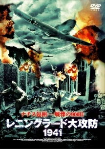 Variety - 【中古】 レニングラード大攻防1941 [レンタル落ち] [DVD]
