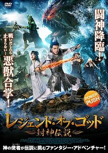 【中古】 レジェンド・オブ・ゴッド ~封神伝説~ [レンタル落ち] [DVD]