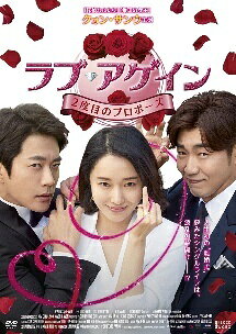 【中古】 ラブ・アゲイン 2度目のプロポーズ [レンタル落ち] [DVD]