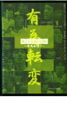 【バーゲンセール】【中古】DVD▼東京腸捻転 有為転変!! レンタル落ち