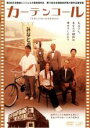 【バーゲンセール】【中古】DVD▼カーテンコール レンタル落ち