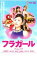 【中古】DVD▼フラガール レンタル落ち 329円