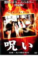 【バーゲンセール】【中古】DVD▼呪い 実録 死の撮影旅行 レンタル落ち