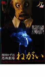 【バーゲンセール】【中古】DVD▼楳図かずお 恐怖劇場 ねがい レンタル落ち