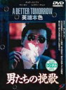 【バーゲンセール】【中古】DVD▼男たちの挽歌 レンタル落ち