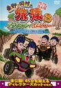 【バーゲンセール】【中古】DVD▼東野 岡村の旅猿8 プライベートでごめんなさい… グアム スキューバライセンス取得の旅 ワクワク編 プレミアム完全版 レンタル...