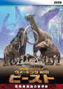 【バーゲンセール】【中古】DVD▼ウォーキング with ビースト 恐竜絶滅後の世界 1 レンタル落ち