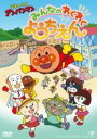 【バーゲンセール】【中古】DVD▼それいけ!アンパンマン みんなのわくわくようちえん レンタル落ち