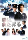 【バーゲンセール】【中古】DVD▼陽はまた昇る 5(最終 第9話) レンタル落ち